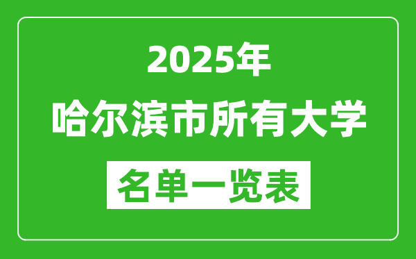 2025哈爾濱市有哪些大學,哈爾濱市所有高校名單一覽表(49所完整版)