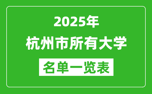 2025杭州市有哪些大學,杭州市所有高校名單一覽表(47所完整版)