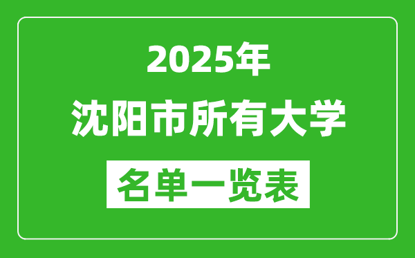 2025沈陽(yáng)市有哪些大學(xué),沈陽(yáng)市所有高校名單一覽表(45所完整版)