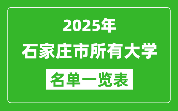 2025石家莊市有哪些大學(xué),石家莊市所有高校名單一覽表(44所完整版)