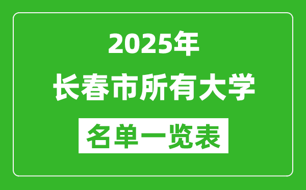2025長(zhǎng)春市有哪些大學(xué),長(zhǎng)春市所有高校名單一覽表(42所完整版)