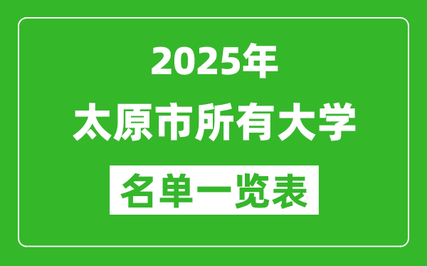 2025太原市有哪些大學,太原市所有高校名單一覽表(39所完整版)