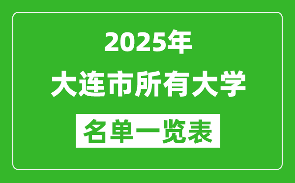 2025大連市有哪些大學(xué),大連市所有高校名單一覽表(31所完整版)