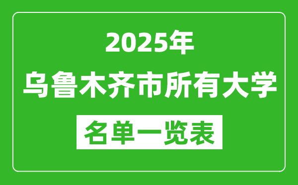 2025烏魯木齊市有哪些大學(xué),烏魯木齊市所有高校名單一覽表(26所完整版)