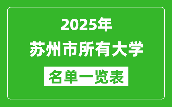 2025蘇州市有哪些大學(xué),蘇州市所有高校名單一覽表(25所完整版)