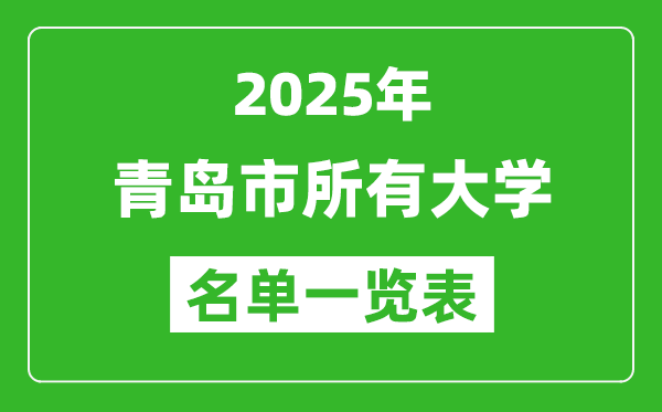 2025青島市有哪些大學,青島市所有高校名單一覽表(25所完整版)