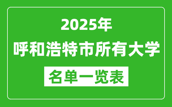 2025呼和浩特市有哪些大學,呼和浩特市所有高校名單一覽表(24所完整版)
