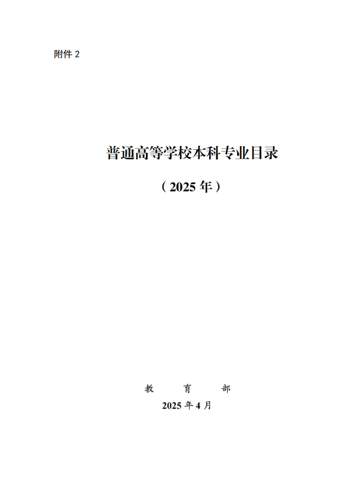 2025年最新本科專業(yè)目錄一覽表(含29個新增專業(yè))
