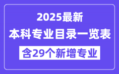 <b>2025年最新本科專業(yè)目錄一覽表（含29個新增專業(yè)）</b>
