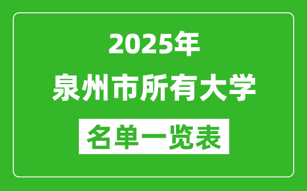 2025泉州市有哪些大學(xué),泉州市所有高校名單一覽表(18所完整版)