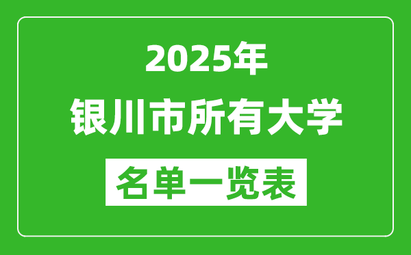 2025銀川市有哪些大學(xué),銀川市所有高校名單一覽表(17所完整版)