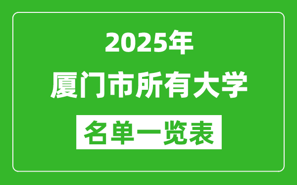 2025廈門市有哪些大學(xué),廈門市所有高校名單一覽表(16所完整版)