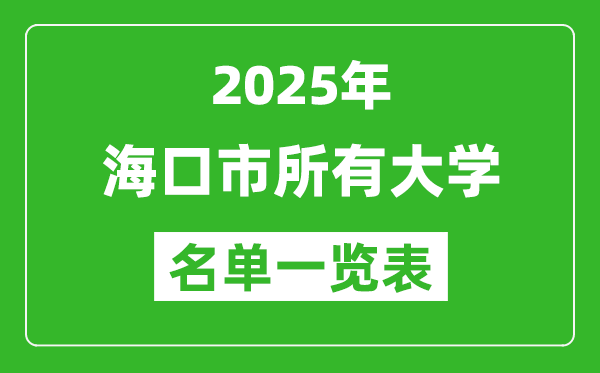 2025海口市有哪些大學,?？谑兴懈咝Ｃ麊我挥[表(15所完整版)