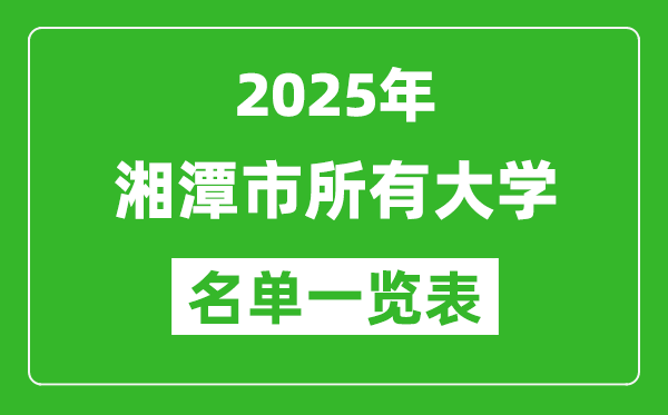 2025湘潭市有哪些大學,湘潭市所有高校名單一覽表(15所完整版)