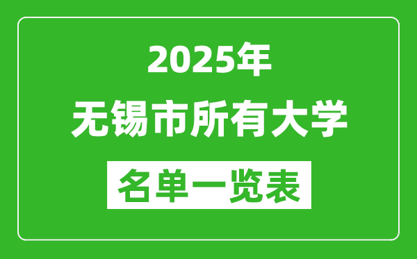 2025無錫市有哪些大學(xué),無錫市所有高校名單一覽表(14所完整版)