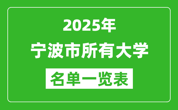 2025寧波市有哪些大學(xué),寧波市所有高校名單一覽表(14所完整版)