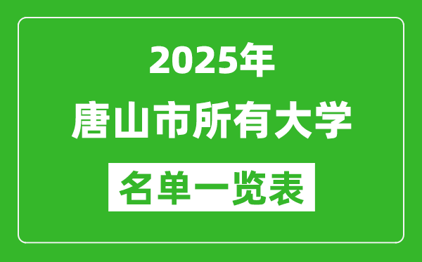 2025唐山市有哪些大學(xué),唐山市所有高校名單一覽表(12所完整版)