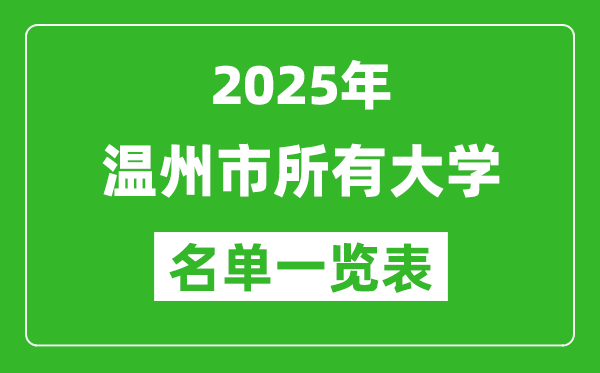 2025溫州市有哪些大學(xué),溫州市所有高校名單一覽表(11所完整版)