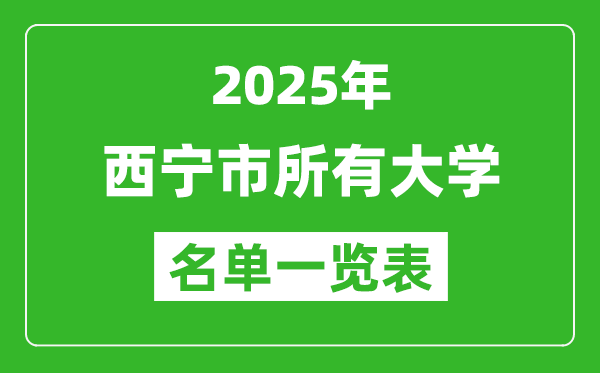 2025西寧市有哪些大學(xué),西寧市所有高校名單一覽表(11所完整版)