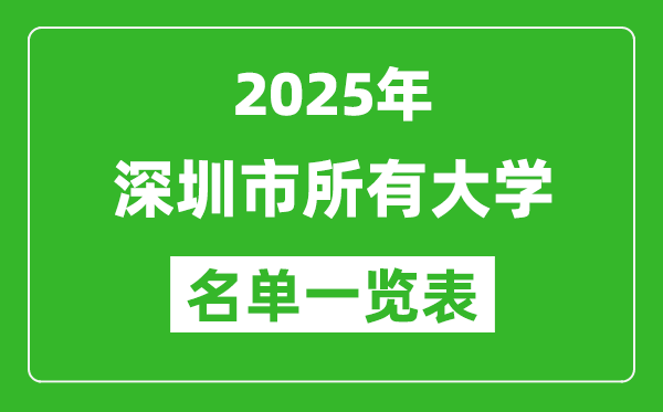 2025深圳市有哪些大學(xué),深圳市所有高校名單一覽表(10所完整版)