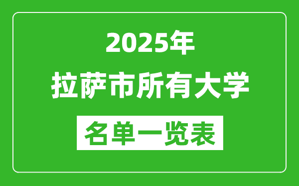 2025拉薩市有哪些大學(xué),拉薩市所有高校名單一覽表(5所完整版)