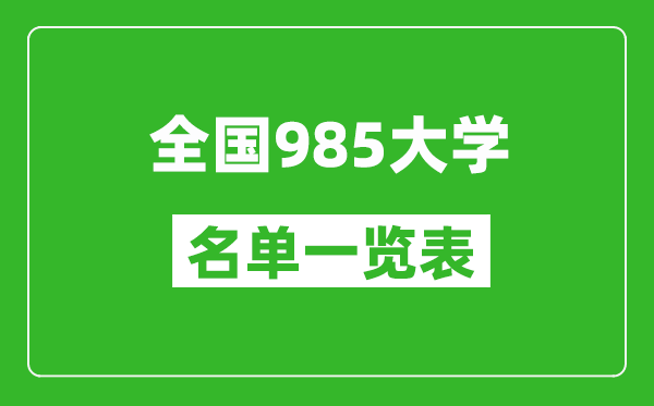 985大學(xué)有哪些,全國985高校名單一覽表（39所完整版）