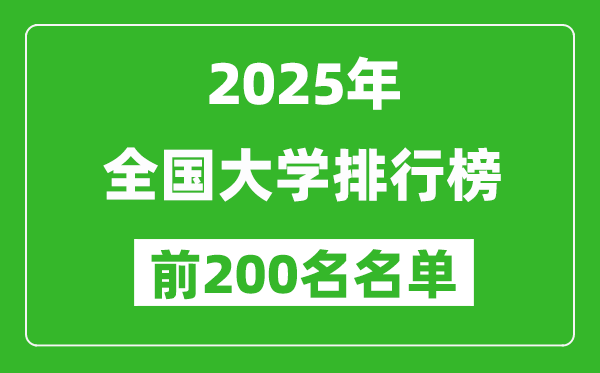 2025全國大學(xué)排行榜最新(前200名)