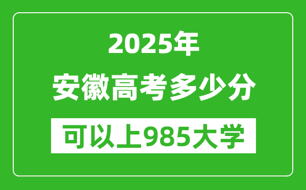 2025年安徽高考多少分可以上985大學？附安徽投檔線