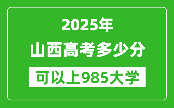 2025年山西高考多少分可以上985大學(xué)？附山西投檔線