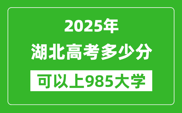 2025年湖北高考多少分可以上985大學？附湖北投檔線