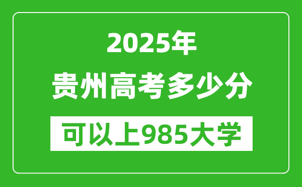 2025年貴州高考多少分可以上985大學(xué)？附貴州投檔線