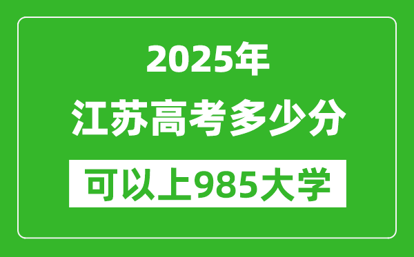2025年江蘇高考多少分可以上985大學(xué)？附江蘇投檔線