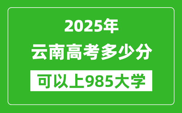 2025年云南高考多少分可以上985大學(xué)?附云南投檔線