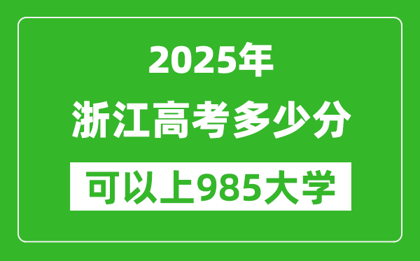 2025年浙江高考多少分可以上985大學(xué)?附浙江投檔線