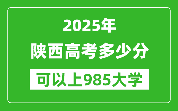 2025年陜西高考多少分可以上985大學(xué)？附陜西投檔線