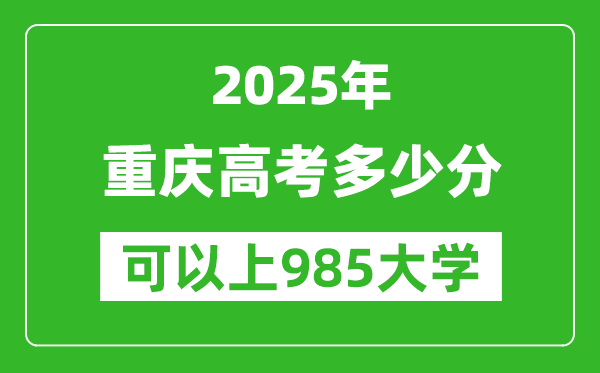 2025年重慶高考多少分可以上985大學?附重慶投檔線