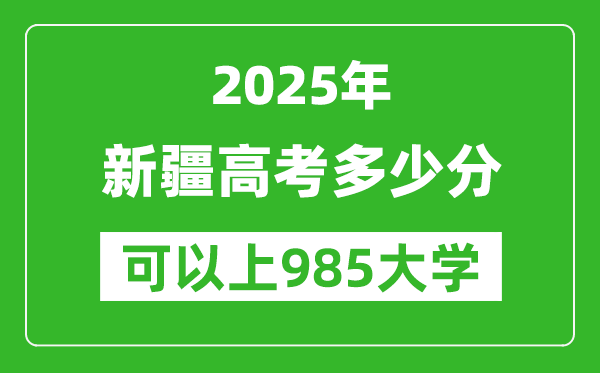 2025年新疆高考多少分可以上985大學？附新疆投檔線