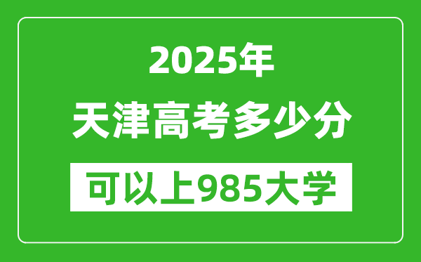 2025年天津高考多少分可以上985大學(xué)?附天津投檔線