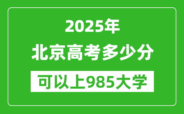 2025年北京高考多少分可以上985大學(xué)？附北京投檔線