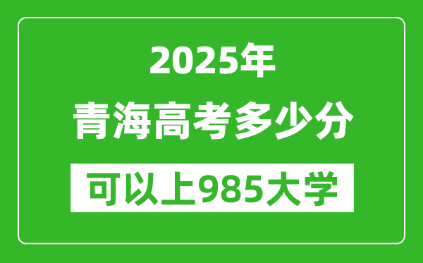 2025年青海高考多少分可以上985大學(xué)？附青海投檔線