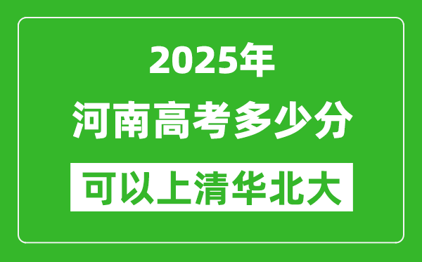 2025年河南高考多少分可以上清華北大？附河南投檔線