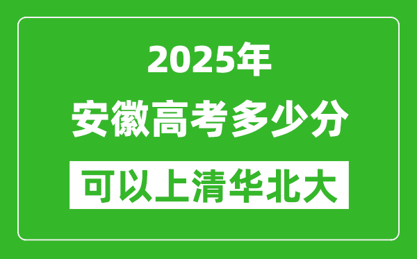2025年安徽高考多少分可以上清華北大？附安徽投檔線