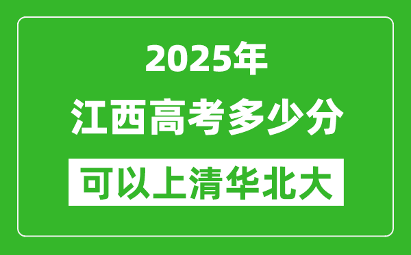 2025年江西高考多少分可以上清華北大？附江西投檔線