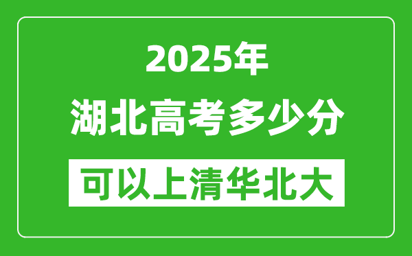 2025年湖北高考多少分可以上清華北大？附湖北投檔線