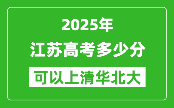 2025年江蘇高考多少分可以上清華北大？附江蘇投檔線