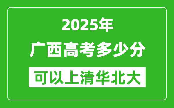 2025年廣西高考多少分可以上清華北大？附廣西投檔線