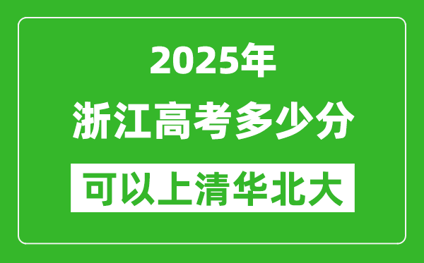 2025年浙江高考多少分可以上清華北大?附浙江投檔線
