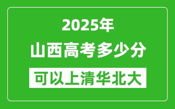 2025年山西高考多少分可以上清華北大？附山西投檔線