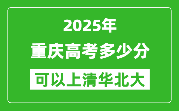 2025年重慶高考多少分可以上清華北大?附重慶投檔線
