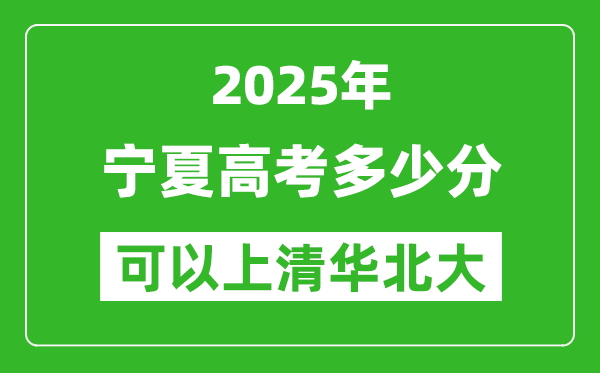 2025年寧夏高考多少分可以上清華北大？附寧夏投檔線